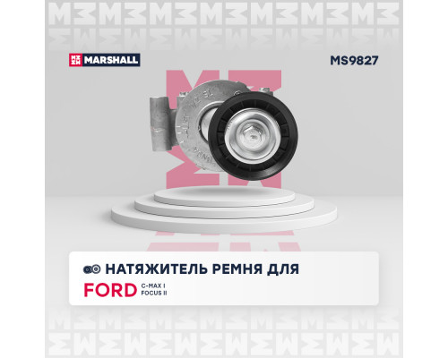 Натяжитель прив. ремня Ford C-Max I 07- / Focus II 04-; Mazda 3 I (BK), II (BL) 03-; Volvo S40 II 04- (MS9827) Натяжитель прив. ремня Ford C-Max I 07- / Focus II 04-; Mazda 3 I (BK), II (BL) 03-; Volvo S40 II 04- (MS9827)