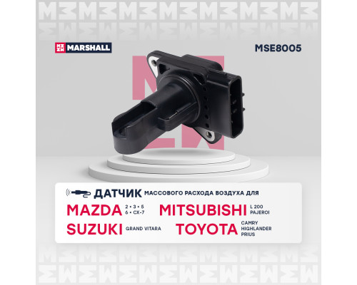 Датчик массового расхода воздуха MAZDA 3 03-, 6 02-; SUZUKI GRAND VITARA 97-; TOYOTA CAMRY 01-