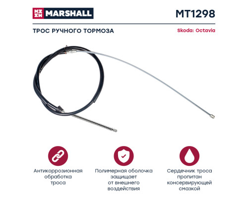 Трос ручного тормоза Skoda Octavia I (A4) 96- (MT1298)