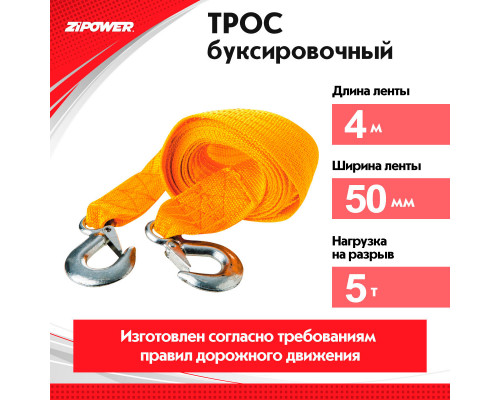 Трос буксировочный. Длина - 4 м, усилие - 5 т. ZiPOWER