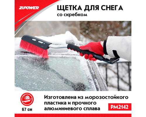Щетка для снега со скребком 67 см. ZiPOWER