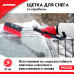 Щетка для снега со скребком 67 см. ZiPOWER