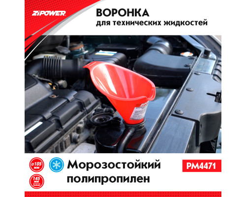 Воронка для технических жидкостей