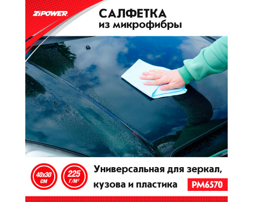 Салфетка из микрофибры универсальная для зеркал, кузова, пластика, 40 х 30 см. ZiPOWER