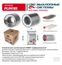 PLIN185 CBD Пламегаситель универсальный