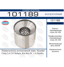 101189 EuroEX Пламегаситель для Kia RIO 2011-2017