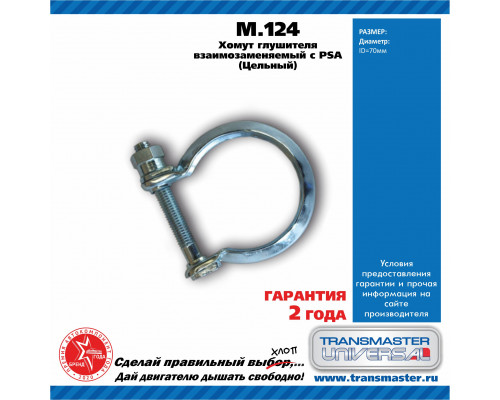 M.124 Transmaster Хомут глушителя M.124 Transmaster Хомут глушителя
