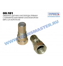 00181 Transmaster Обманка кислородного датчика для Hyundai Solaris 2010-2017