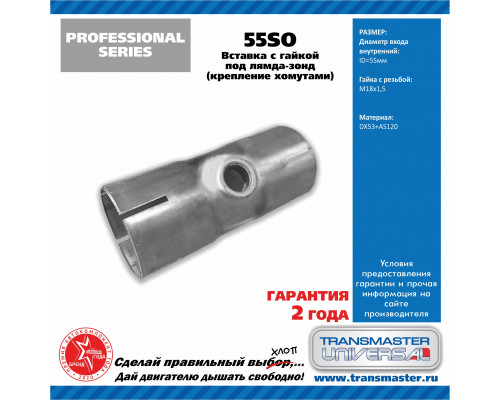 55SO Transmaster Адаптер (переходник)