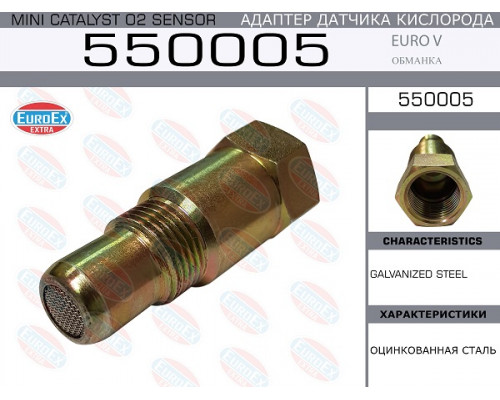 550005 EuroEX Обманка кислородного датчика