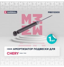 M8013300 Marshall Амортизатор задний для Chery Tiggo 7 Pro (T1E) 2020>