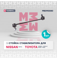 M8090080 Marshall Стойка переднего стабилизатора