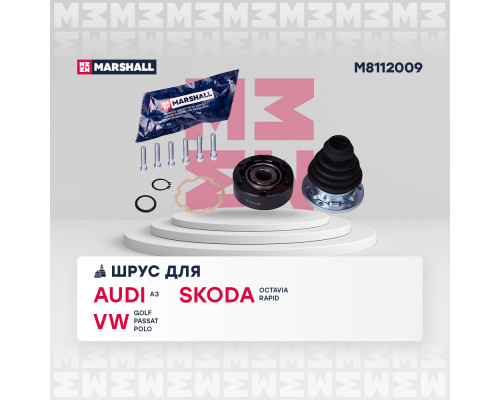 M8112009 Marshall ШРУС внутренний передний