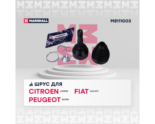 M8111003 Marshall ШРУС наружный передний