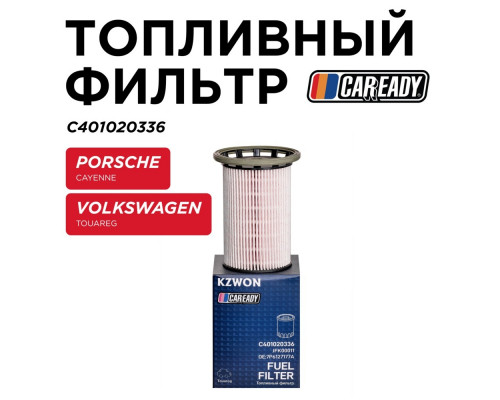 C401020336 Caready Фильтр топливный