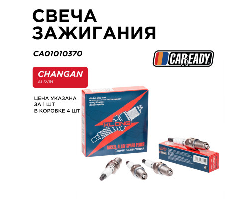 CA01010370 Caready Свеча зажигания для Changan Alsvin (B511) 2018>