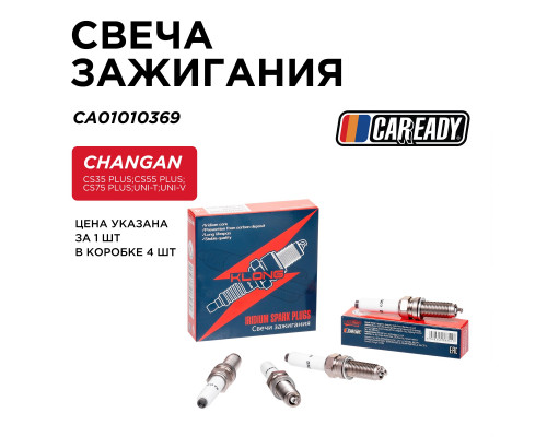 CA01010369 Caready Свеча зажигания