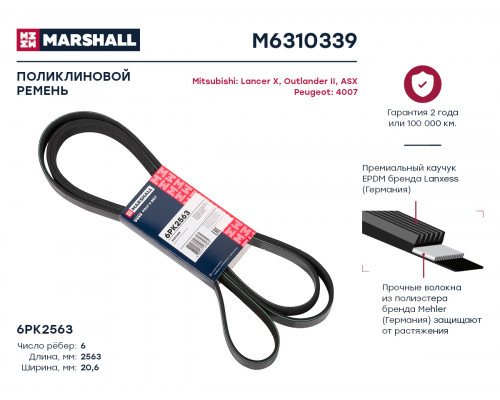 M6310339 Marshall Ремень ручейковый