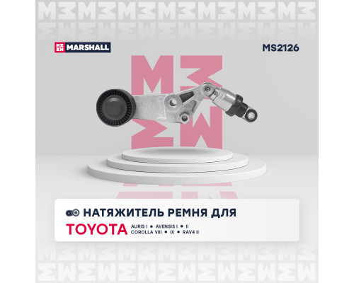 MS2126 Marshall Натяжитель ремня