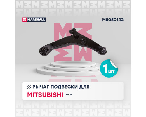 M8050142 Marshall Рычаг передний правый