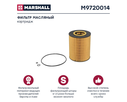 M9720014 Marshall Фильтр масляный