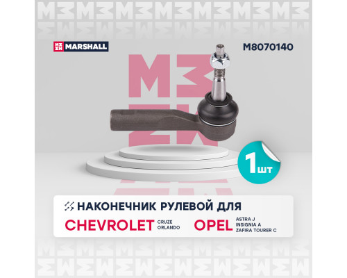 M8070140 Marshall Наконечник рулевой