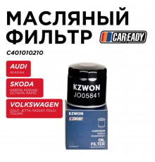 C401010210 Caready Фильтр масляный