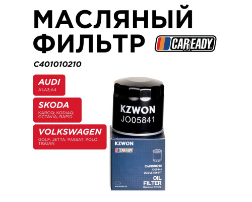 C401010210 Caready Фильтр масляный