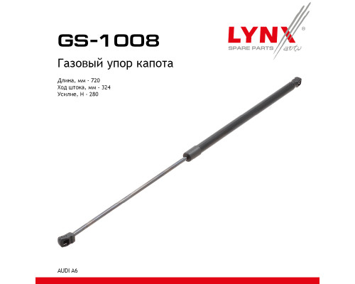 GS-1008 Lynx Амортизатор капота