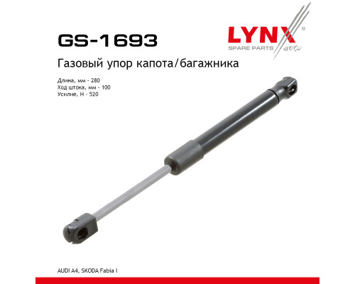 GS-1693 Lynx Амортизатор крышки багажника