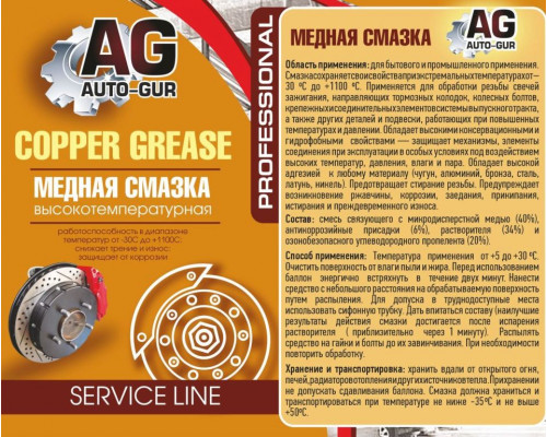 AG181193 AUTO-GUR Смазка медная