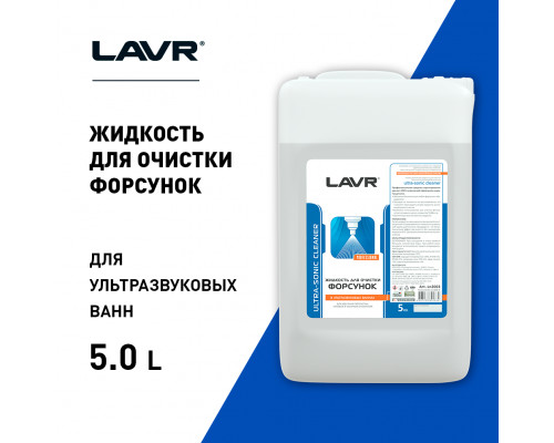 LN2003 LAVR Жидкость промывочная инжекторных систем