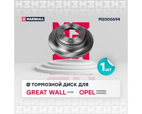 Тормозной диск задн. Opel Frontera A, B 92- / Monterey A, B 91-; Great Wall Hover 05- (M2000694) Тормозной диск задн. Opel Frontera A, B 92- / Monterey A, B 91-; Great Wall Hover 05- (M2000694)