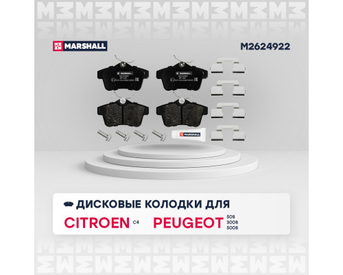 Торм. колодки дисковые задн. Citroen C4 II 09-; Peugeot 3008 09- / 5008 09- / 508 10- (M2624922)