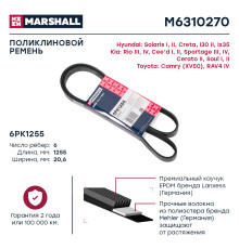 Ремень поликлиновой 6PK1255 HAVAL F7 18-, F7X 19-; HYUNDAI SOLARIS 10-; KIA RIO 11-