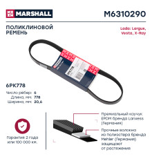 Ремень поликлиновой 6PK778 LADA LARGUS 12-, VESTA 15-, XRAY 15-