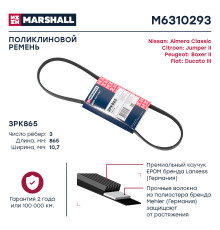 Ремень поликлиновой 3PK865 NISSAN ALMERA CLASSIC 06-; PEUGEOT BOXER 94-; CITROEN JUMPER 94-
