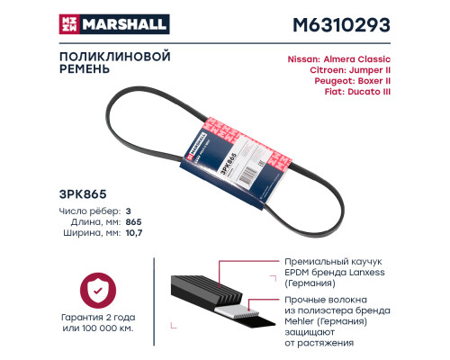Ремень поликлиновой 3PK865 NISSAN ALMERA CLASSIC 06-; PEUGEOT BOXER 94-; CITROEN JUMPER 94-