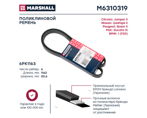Ремень поликлиновой 6PK1163 Citroen Jumper II 06-; Fiat Ducato III 06-; Nissan Qashqai II 18- (M6310319) Ремень поликлиновой 6PK1163 Citroen Jumper II 06-; Fiat Ducato III 06-; Nissan Qashqai II 18- (M6310319)