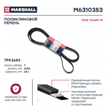 Ремень поликлиновой 7PK2683 Ford Transit VII 06- (M6310353)