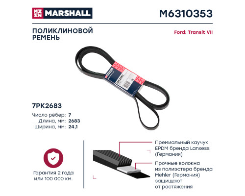 Ремень поликлиновой 7PK2683 Ford Transit VII 06- (M6310353) Ремень поликлиновой 7PK2683 Ford Transit VII 06- (M6310353)