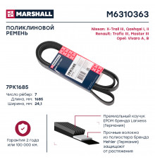 Ремень поликлиновой 7PK1685 Nissan X-Trail III 14- / Qashqai I, II 07-; Renault Master III 10- (M6310363)