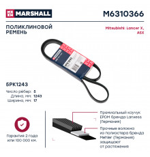 Ремень поликлиновой 5PK1243 Mitsubishi Lancer X 08- / ASX 10- (M6310366)