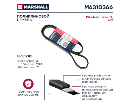 Ремень поликлиновой 5PK1243 Mitsubishi Lancer X 08- / ASX 10- (M6310366) Ремень поликлиновой 5PK1243 Mitsubishi Lancer X 08- / ASX 10- (M6310366)
