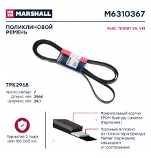Ремень поликлиновой 7PK2968 Ford Transit VII, VIII 06- (M6310367)