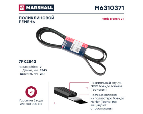 Ремень поликлиновой 7PK2843 Ford Transit VII 06- (M6310371) Ремень поликлиновой 7PK2843 Ford Transit VII 06- (M6310371)
