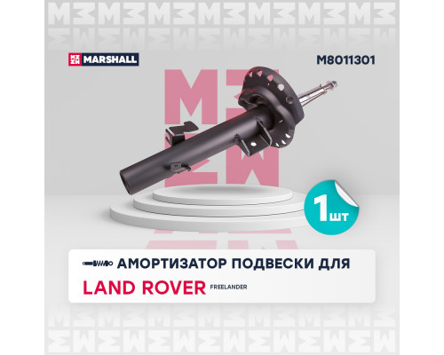 Амортизатор газ. передн. лев. Land Rover Freelander II 06- (M8011301)