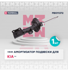 Амортизатор газ. передн. прав. Kia Rio III 11- (M8011372)