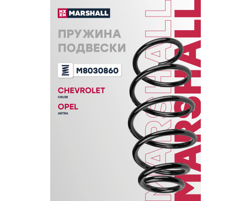 Пружина подвески передняя OPEL ASTRA 09-; CHEVROLET CRUZE 08-