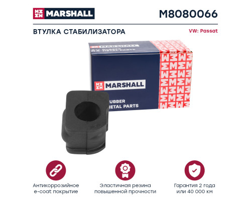 Втулка стабилизатора VAG: Passat 88- (M8080066) Втулка стабилизатора VAG: Passat 88- (M8080066)